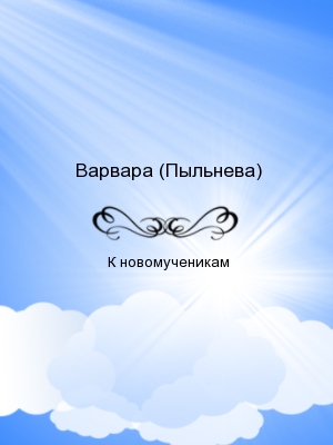 К новомученикам